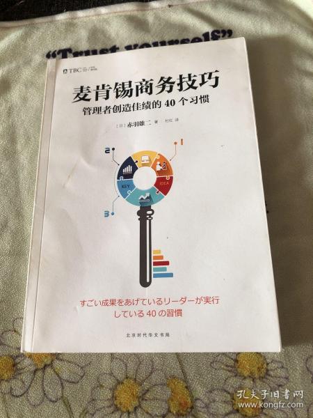 麦肯锡商务技巧:管理者创造佳绩的40个习惯