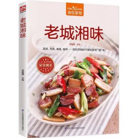 【正版书籍】食在家常：老城湘味