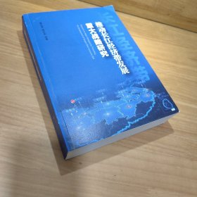 推动长江经济带发展重大战略研究 经济理论、法规 成长春 等 新华正版