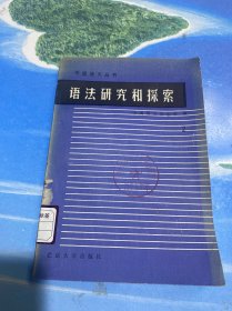语法研究和探索 2