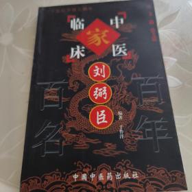 刘弼臣——中国百年百名中医临床家丛书