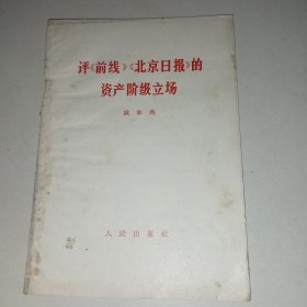 评《前线》《北京日报》的资产阶级立场