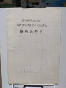 羚羊牌TL1921型两波段半导体管台式收录机使用说明书