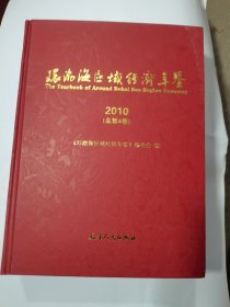 环渤海区域经济年鉴. 2010