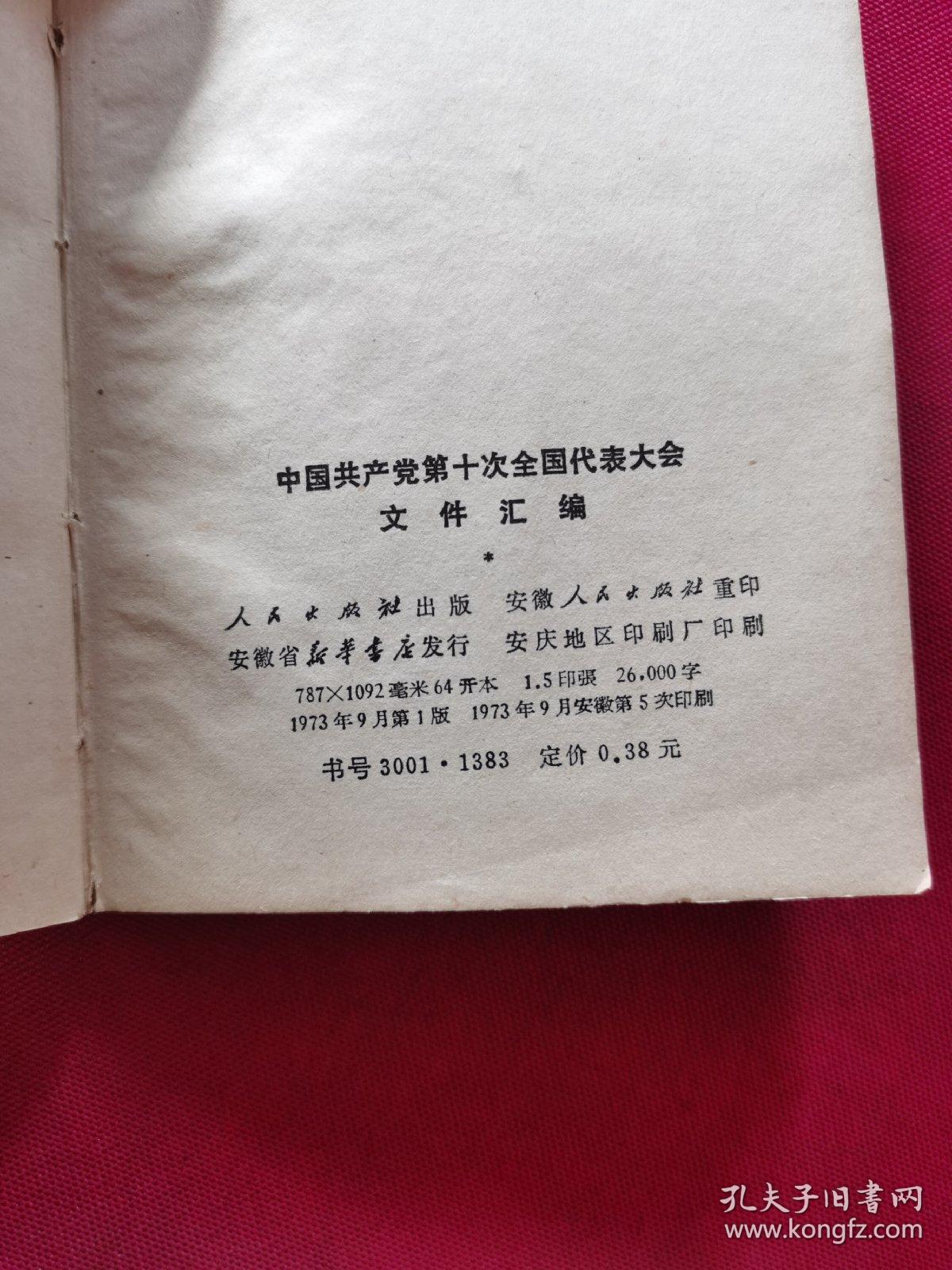 中国共产党第十次全国代表大会文件汇编