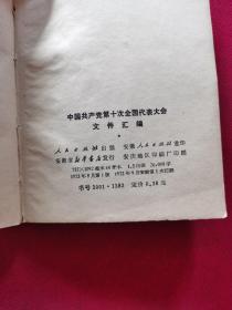 中国共产党第十次全国代表大会文件汇编