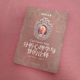 分析心理学与梦的诠释：荣格作品集