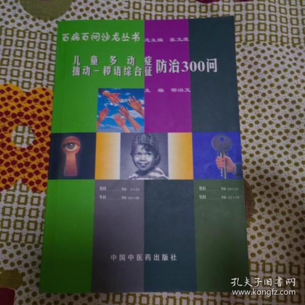 百病百问沙龙丛书：儿童多动症多发性抽动症防治300问