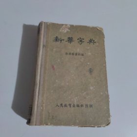 新华字典 1953年1版1印