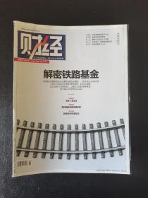 财经16册 2014年第35期 2021年第4.5.6.7.8.9.10.12.13.14.15.16.24.25期 2021年刊