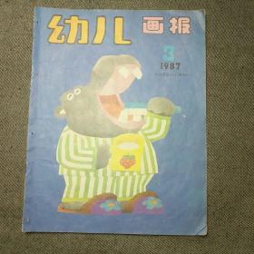 幼儿画报 （1987年 第3期）