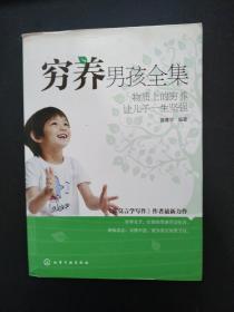 穷养男孩全集：物质上的穷养让儿子一生坚强