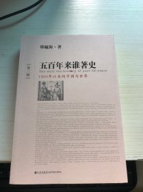 五百年来谁著史（第三版）：1500年以来的中国与世界