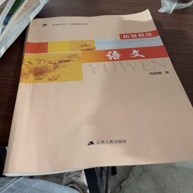 语文 拓展模块 职教高考一点通强化训练