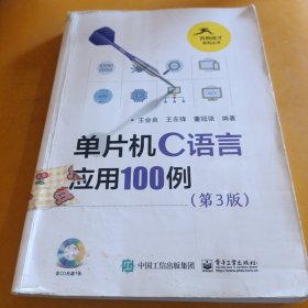 单片机C语言应用100例（第3版）（无光盘1张）