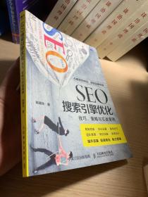 SEO搜索引擎优化 技巧 策略与实战案例