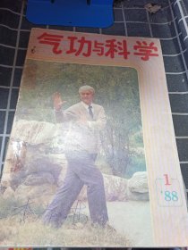 气功与科学1988年第1-12期（缺第10期）