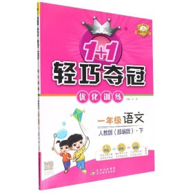 1+1轻巧夺冠·优化训练：一年级语文下（人教版 银版 双色提升版 2015春）