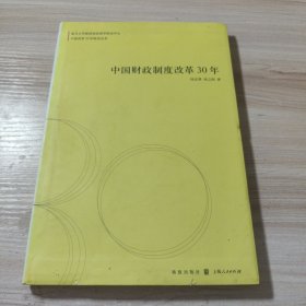 中国财政制度改革30年