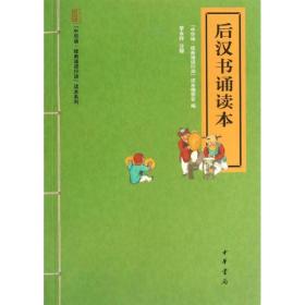 后汉书诵读本 中国现当代文学 中华诵经典诵读行动读本编委会 编