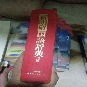 新明解国语辞典