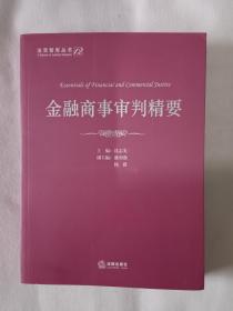 《金融商事审判精要》，16开。