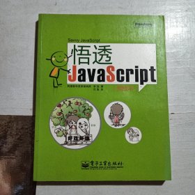 悟透JavaScript