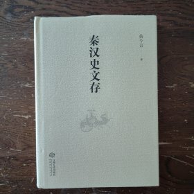 秦汉史文存