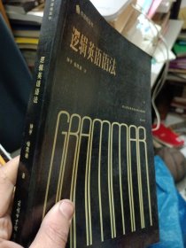 逻辑英语语法