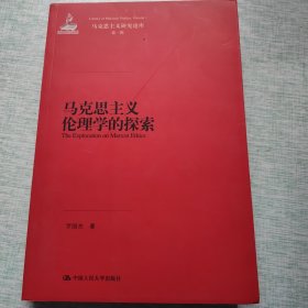 马克思主义伦理学的探索（马克思主义研究论库·第一辑）