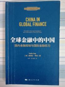 全球金融中的中国