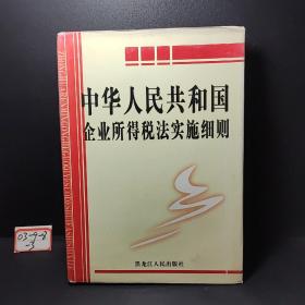 中华人民共和国企业所得税法实施细则（二）