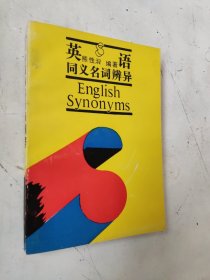 英语同义名词辨异