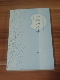 一路行吟集