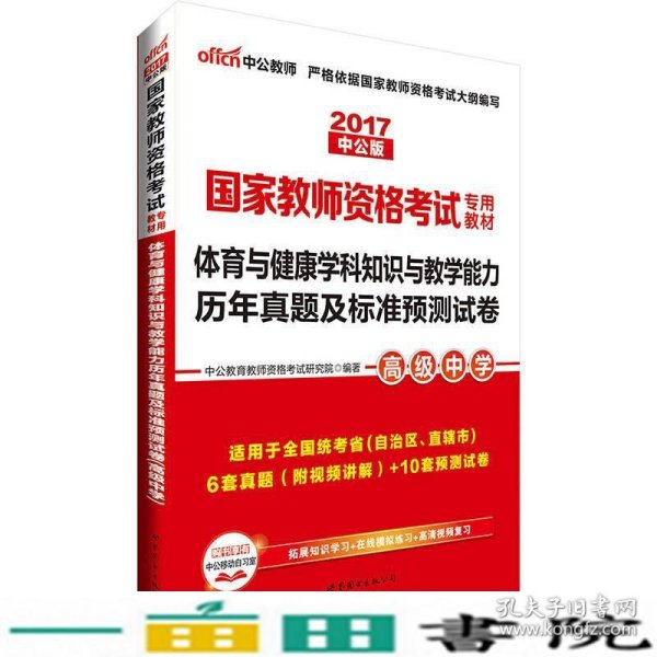 中公版·2017国家教师资格考试教材：体育与健康学科知识与教学能力历年真题及标准预测试卷·高级中学