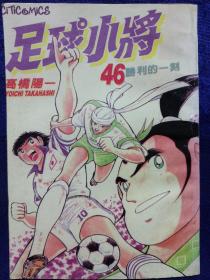 足球小将 46 甘肃民族出版社 私藏自然旧品如图.看图看描述(本店不使用小快递 只用中通快递)