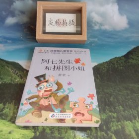 阿七先生和拼图小姐 读书熊系列—注音版儿童文学名家名作