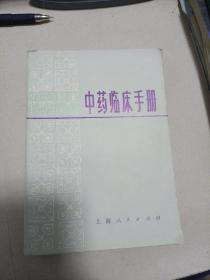 中药临床手册
1977年一版一印