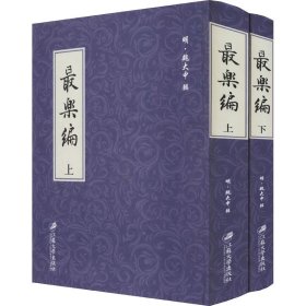 保正版！最乐编(全2册)9787568408325江苏大学出版社[明]魏大中辑