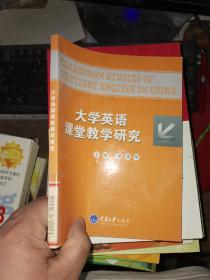 大学英语课堂教学研究