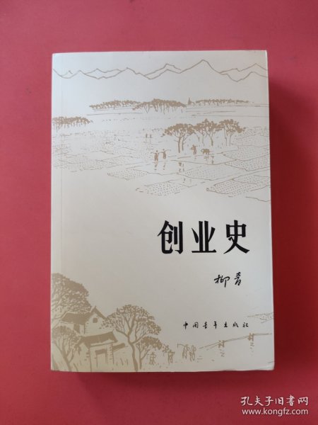 创业史