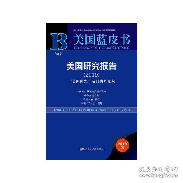 美国蓝皮书：美国研究报告（2019）“美国优先”及其内外影响