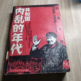 沧桑十年：1966-1976共和国内乱的年代（图书馆藏书）