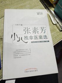 张素芳小儿推拿医案选