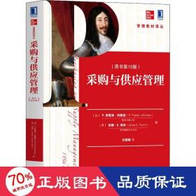 采购与供应管理(原书5版) 大中专理科机械 (加)p.弗雷泽·约翰逊,(美)安娜·e.弗林