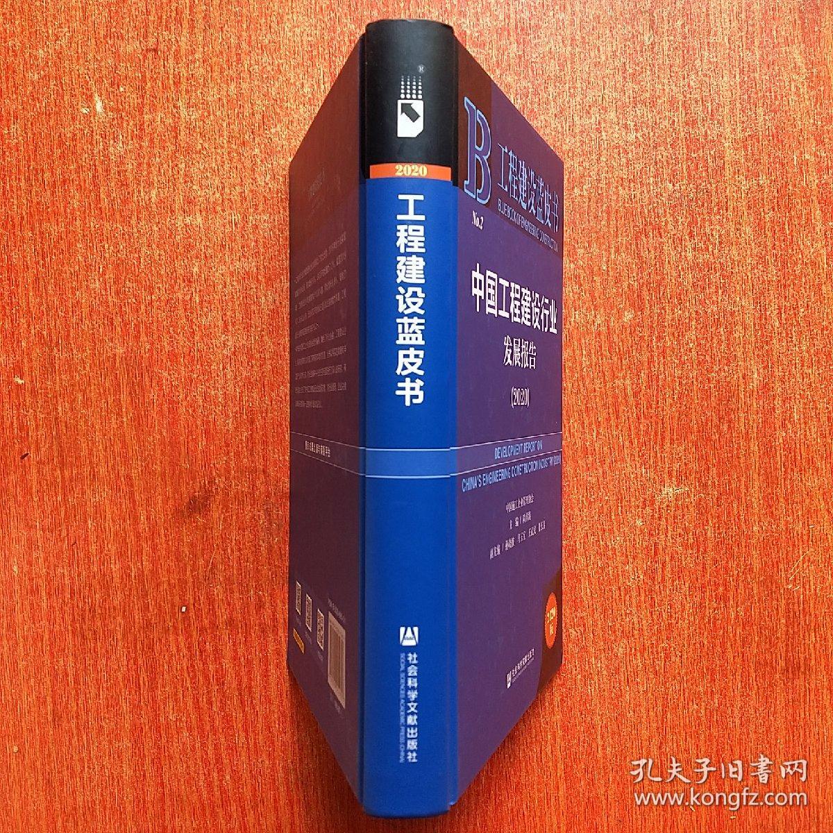 中国工程建设行业发展报告(2020)