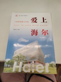 爱上海尔