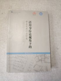 语用身份论视角下的学术引用行为研究（语用学学人文库）