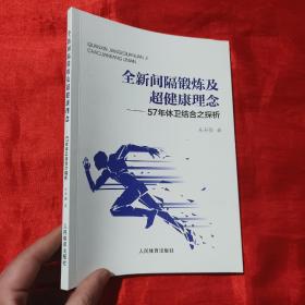 全新间隔锻炼及超健康理念：57年体卫结合之探析