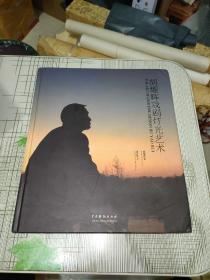 胡耀辉戏剧灯光艺术【签名本】